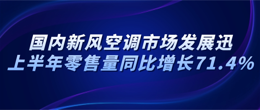 國內(nèi)新風(fēng)空調(diào)市場發(fā)展迅速，上半年零售量同比增長71.4%