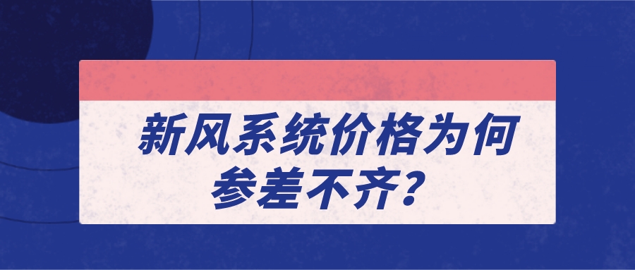 新風(fēng)系統(tǒng)價格為何參差不齊？