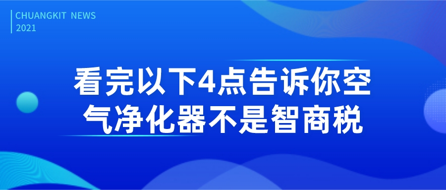 看完以下4點(diǎn)，告訴你空氣凈化器不是智商稅