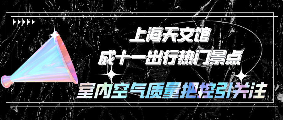 上海天文館成十一出行熱門(mén)景點(diǎn)，室內(nèi)空氣質(zhì)量把控引關(guān)注