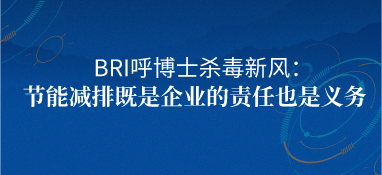 bri呼博士殺毒新風(fēng)：節(jié)能減排既是企業(yè)的責(zé)任也是義務(wù)