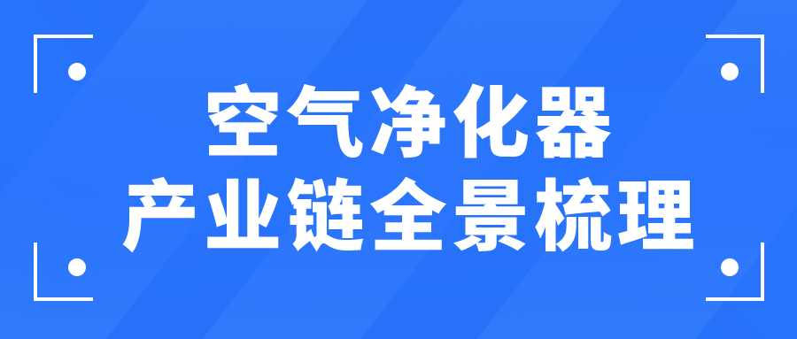 空氣凈化器產(chǎn)業(yè)鏈全景梳理