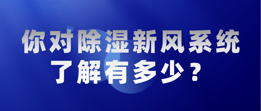 你對(duì)除濕新風(fēng)系統(tǒng)了解有多少？