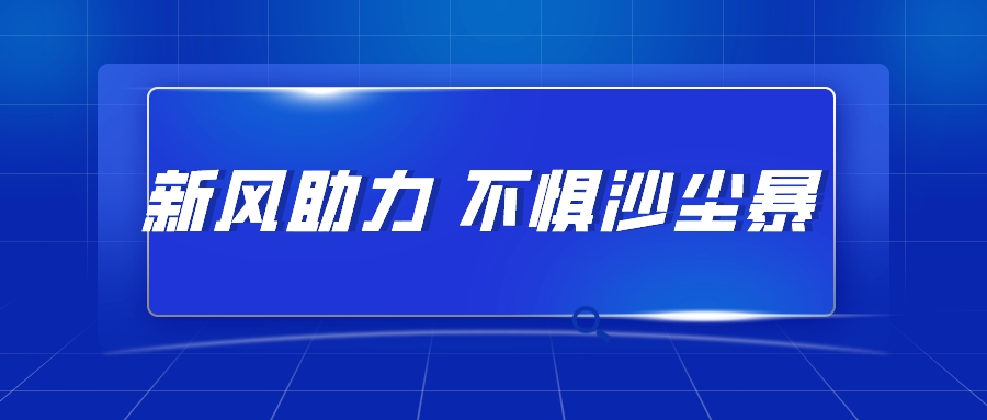 新風(fēng)助力，不懼沙塵暴