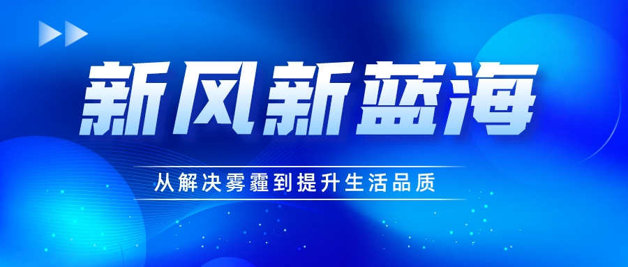 從解決霧霾到提升生活品質(zhì) 新風(fēng)市場新藍(lán)海正在降臨