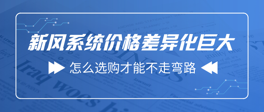 新風(fēng)系統(tǒng)價格差異化巨大 怎么選購才能不走彎路