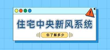 你對住宅中央新風系統(tǒng)了解多少？