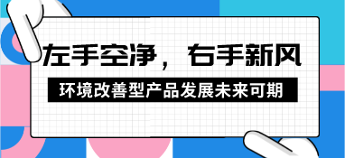 左手空凈，右手新風(fēng)，環(huán)境改善型產(chǎn)品發(fā)展未來可期