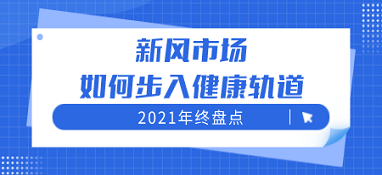 2021年終盤點 新風市場如何步入健康軌道