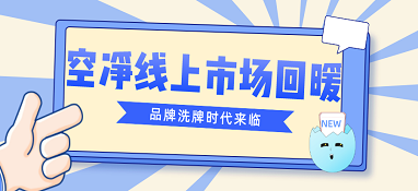 空凈線上市場回暖 品牌洗牌時代來臨