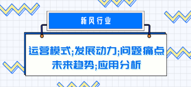 新風(fēng)行業(yè)的運(yùn)營模式、發(fā)展動(dòng)力、問題痛點(diǎn)、未來趨勢和應(yīng)用分析