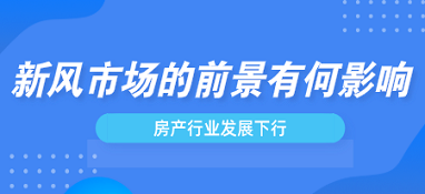 房產(chǎn)行業(yè)發(fā)展下行，新風市場前景會受影響嗎？