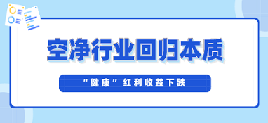 “健康”紅利收益下跌 空凈行業(yè)應盡快回歸本質