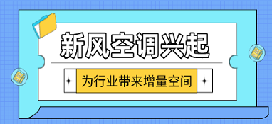 新風(fēng)空調(diào)興起 為行業(yè)帶來增量空間