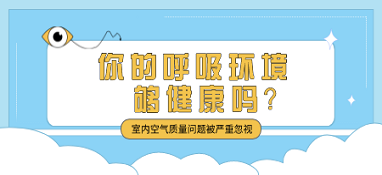 室內空氣質量問題被嚴重忽視 你的呼吸環(huán)境夠健康嗎？