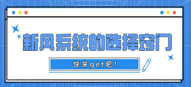 新風(fēng)系統(tǒng)的選擇竅門 快來get吧！