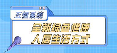 五恒系統(tǒng)——全新綠色健康人居生活方式