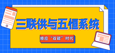 順應(yīng)“雙碳”時代而誕生的三聯(lián)供與五恒系統(tǒng)