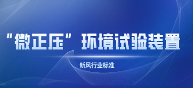 新風行業(yè)標準首次提出了“微正壓”環(huán)境試驗裝置