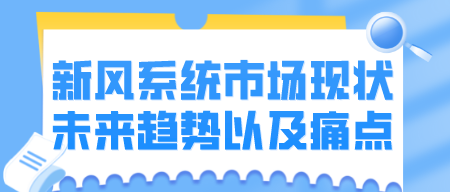 新風系統(tǒng)市場現狀、未來趨勢以及痛點