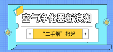 因“二手煙”而掀起的空氣凈化器新浪潮