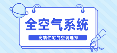 高端住宅的空調(diào)選擇——全空氣系統(tǒng)