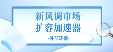 外部環(huán)境成為新風(fēng)調(diào)市場擴容的加速器