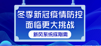 冬季新冠疫情防控面臨更大挑戰(zhàn) 新風系統(tǒng)成剛需