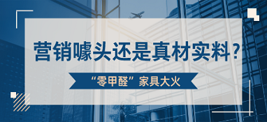 “零甲醛”家具大火 是營銷噱頭還是真材實料？