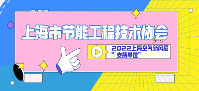 上海市節(jié)能工程技術協(xié)會成為“2022上?？諝庑嘛L展”支持單位