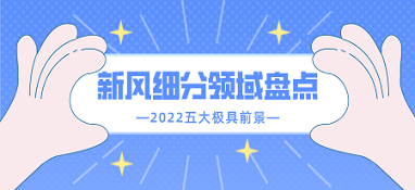 2022五大極具前景的新風(fēng)細(xì)分領(lǐng)域盤點(diǎn)