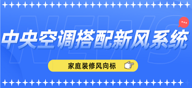 家庭裝修風向標——中央空調(diào)搭配新風系統(tǒng)