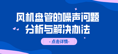 風(fēng)機(jī)盤管的噪聲問題分析與解決辦法