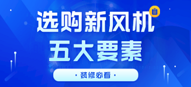 選購新風(fēng)機的五大要素 裝修必看！