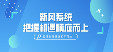 超低能耗建筑炙手可熱 新風(fēng)系統(tǒng)如把握機遇順應(yīng)而上