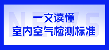 一文讀懂室內(nèi)空氣檢測標準