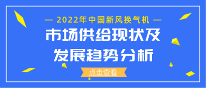 2022年中國新風換氣機市場供給現(xiàn)狀及發(fā)展趨勢分析