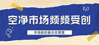 空凈市場頻頻受創(chuàng)，市場新的春天在哪里