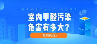 室內(nèi)甲醛污染危害有多大？如何判定？