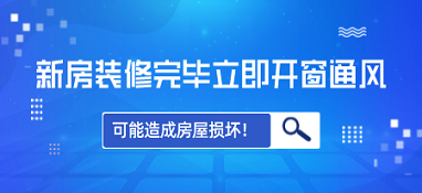 新房裝修完畢立即開窗通風(fēng) 可能造成房屋損壞！