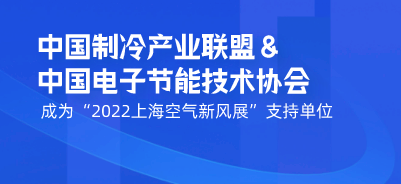 中國制冷產(chǎn)業(yè)聯(lián)盟&中國電子節(jié)能技術(shù)協(xié)會成為“2022上?？諝庑嘛L展”支持單位