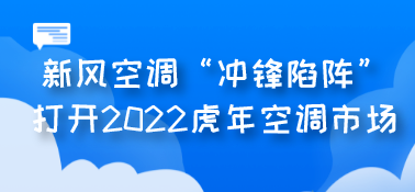 新風(fēng)空調(diào)“沖鋒陷陣”打開2022虎年空調(diào)市場(chǎng)