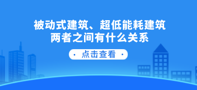 被動(dòng)式建筑、超低能耗建筑兩者之間有什么關(guān)系