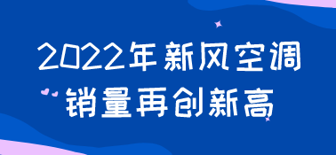 2022年新風(fēng)空調(diào)銷量再創(chuàng)新高