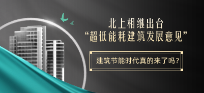 北上相繼出臺“超低能耗建筑發(fā)展意見”，建筑節(jié)能時代真的來了嗎？