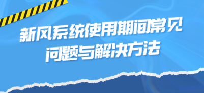 新風(fēng)系統(tǒng)使用期間常見問題與解決方法