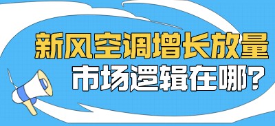 新風(fēng)空調(diào)增長放量 市場邏輯在哪？