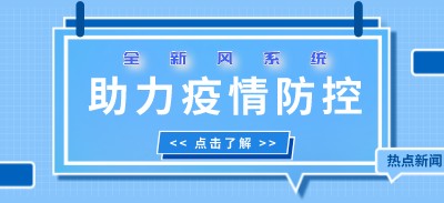 因通風(fēng)系統(tǒng)造成多人感染？全新風(fēng)系統(tǒng)助力疫情防控