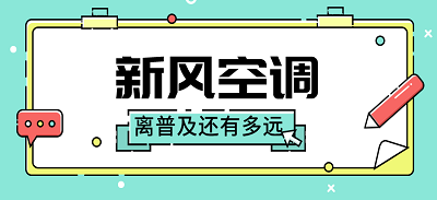 新風(fēng)空調(diào) 離普及還有多遠(yuǎn)？