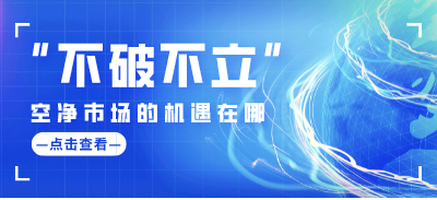 “不破不立”，空凈市場的機(jī)遇在哪